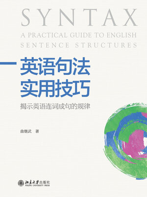 cover image of 英语句法实用技巧